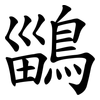 鶅 鶅
