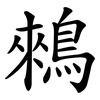 鶆