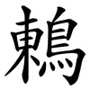 鶇 鶇