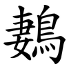 鶈