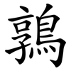 鶉