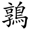 鶉