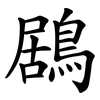鶋