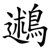 鶐 鶐