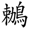 鶒