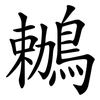 鶒