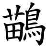 鶓 鶓