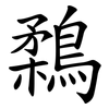 鶔 鶔