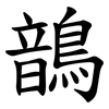 鶕 鶕