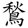 鶖
