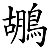 鶘