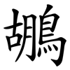 鶘