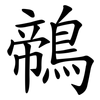 鶙
