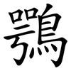 鶚
