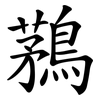 鶜 鶜