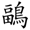 鶝