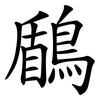 鶞 鶞