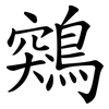 鶟 鶟