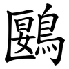 鶠