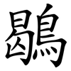 鶡