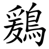 鶢