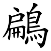 鶣