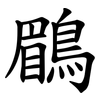 鶥 鶥