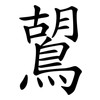 鶦