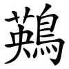 鶧 鶧