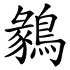 鶨
