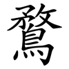 鶩