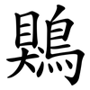 鶪