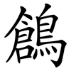 鶬