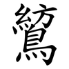 鶭 鶭