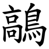 鶮 鶮