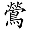 鶯