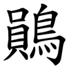 鶰 鶰