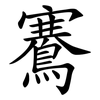 鶱
