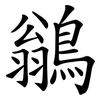鶲