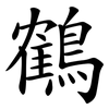 鶴 鶴