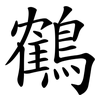 鶴