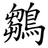 鶵