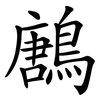 鶶 鶶