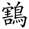 鶷 鶷