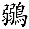鶸 鶸
