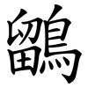 鶹