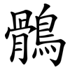 鶻