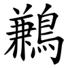 鶼