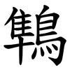 鶽 鶽