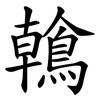 鶾